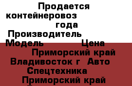 Продается контейнеровоз Korea Traler 2006 года  › Производитель ­ Korea  › Модель ­ Trale › Цена ­ 921 000 - Приморский край, Владивосток г. Авто » Спецтехника   . Приморский край,Владивосток г.